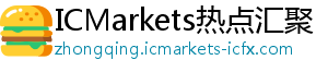 IC外汇平台受哪里监管这个ic平台外汇的秘密，你知道多少？-ICMarkets热点汇聚